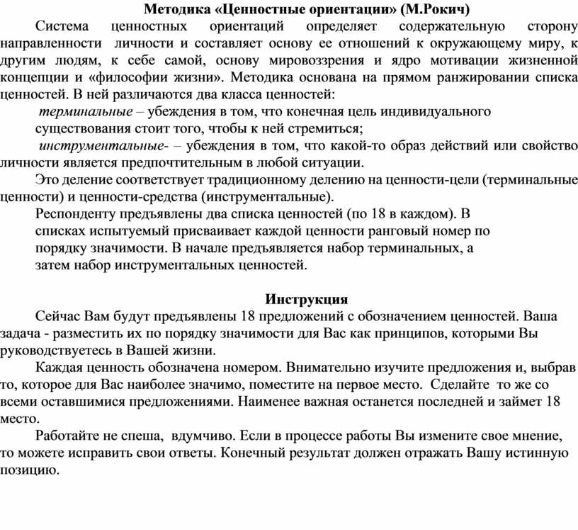 Методика ценностные. Овладеть методикой исследования ценностных ориентаций (Мицо, 2000. Методика ценностные ориентации. Ценностные ориентации Рокича интерпретация. Методика ценностные ориентации м Рокича.