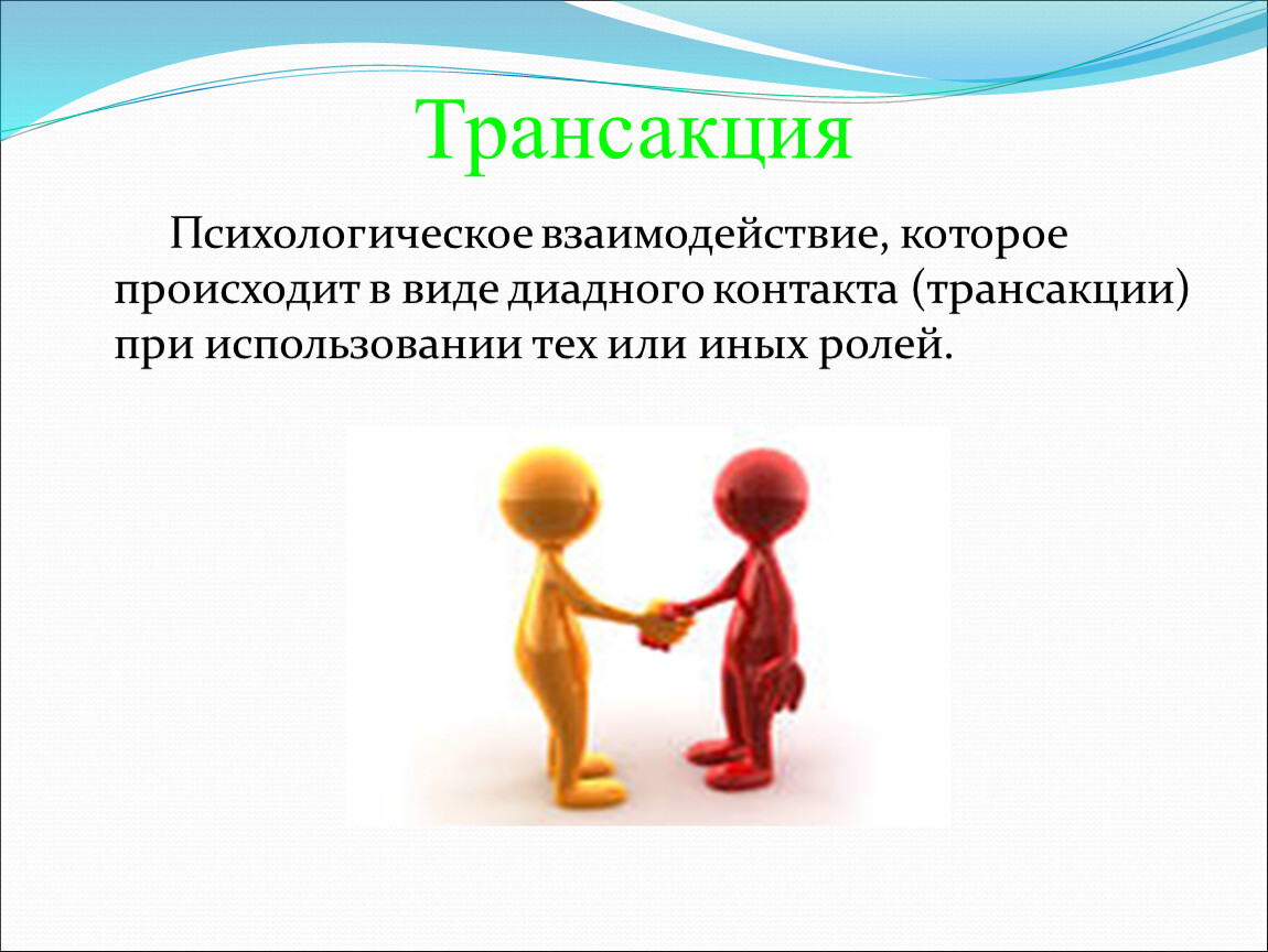 Роль трансакции. Транзакции в общении. Трансакция это в психологии общения. Взаимодействие. Виды трансакций.