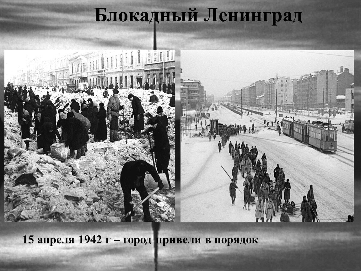 Привел город. 15 Апреля 1942 трамвай в блокаду. Блокада Ленинграда апрель. 1942 — В блокадном Ленинграде восстановлено движение трамваев.. Блокада Ленинграда трамвай апрель.