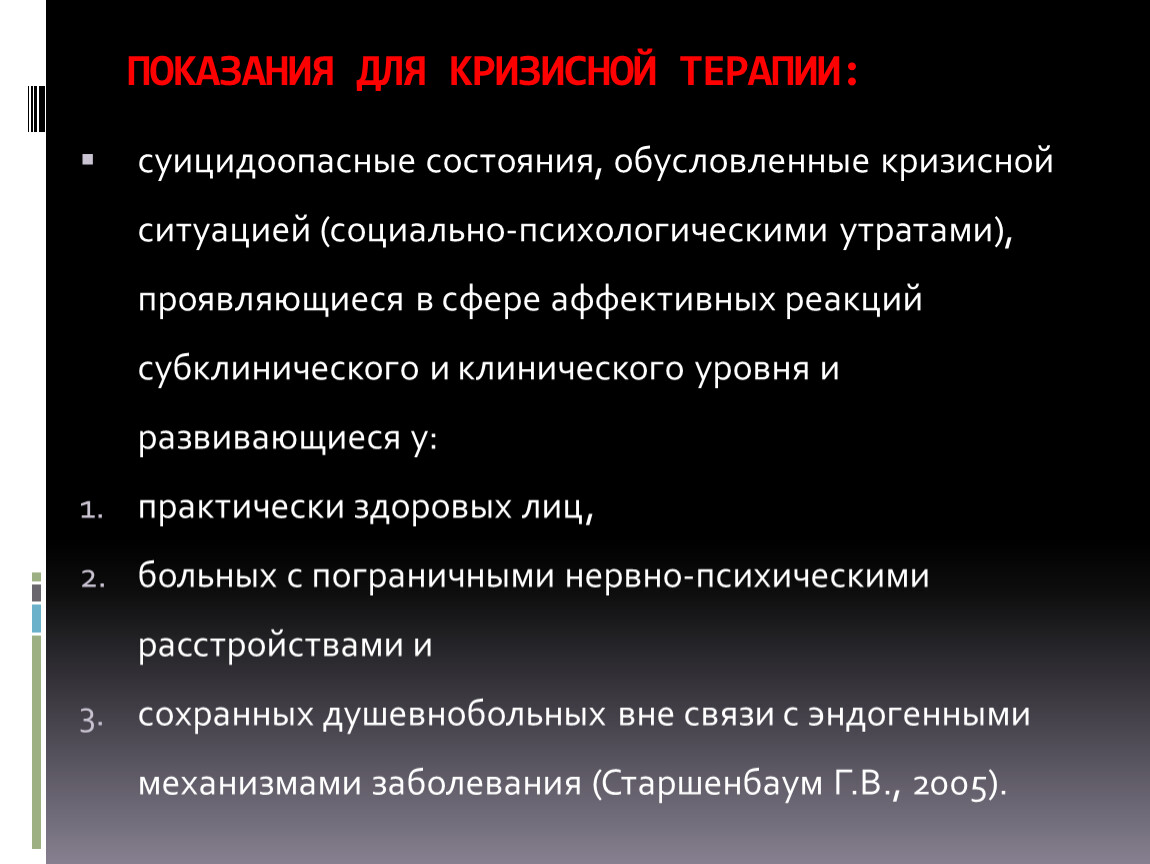 Аффективные реакции кризис. Виды кризисных состояний. Суицидоопасные состояния. Кризисная терапия лиц в суицидоопасной ситуации. Последствия кризисного состояния.