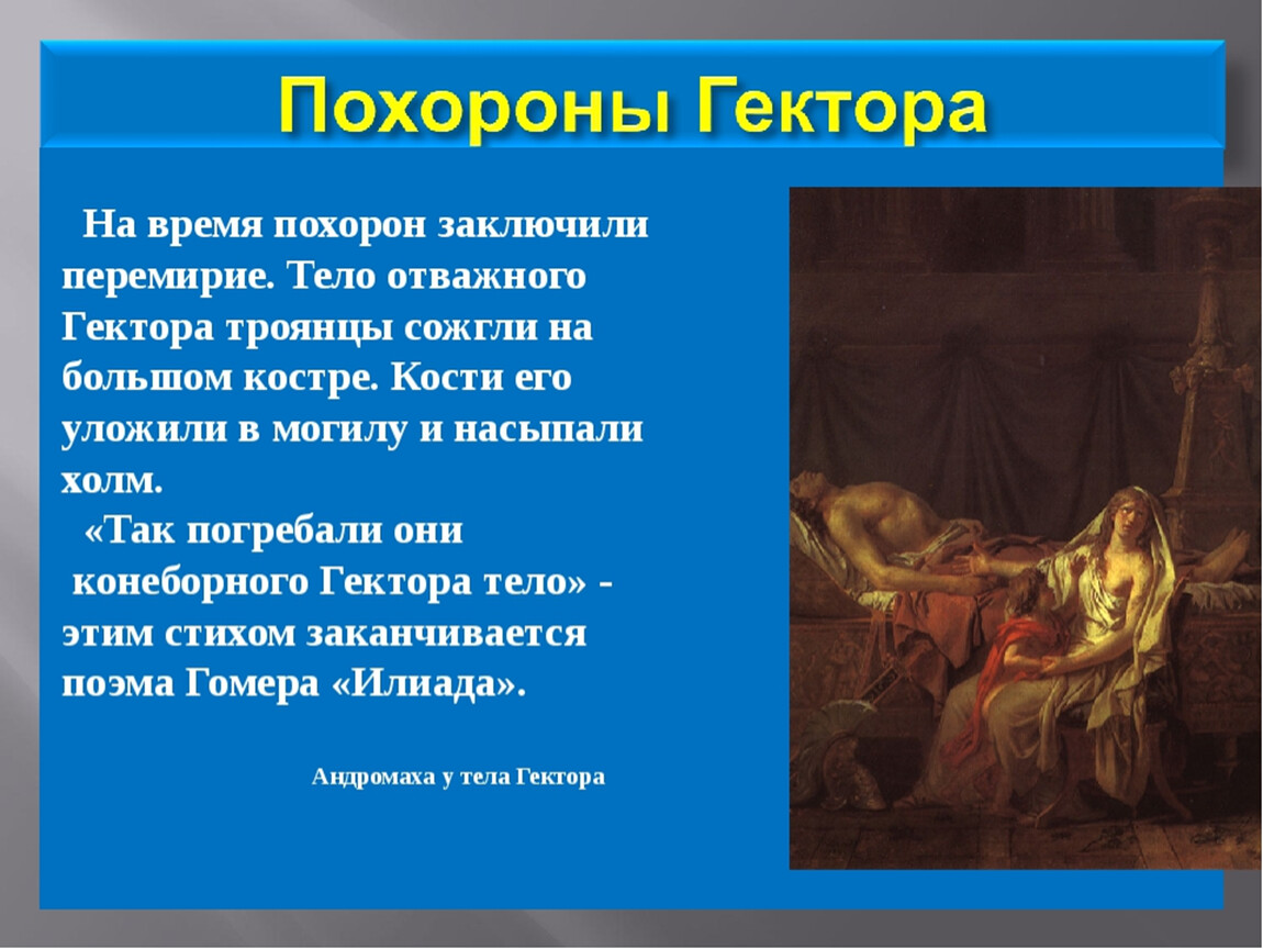 Какие события легли в основу илиады. Презентация поэма Гомера Илиада. Поэма Гомера Илиада презентация 5 класс. Поэма Гомера Илиада 5 класс. Так погребали они конеборного Гектора тело.