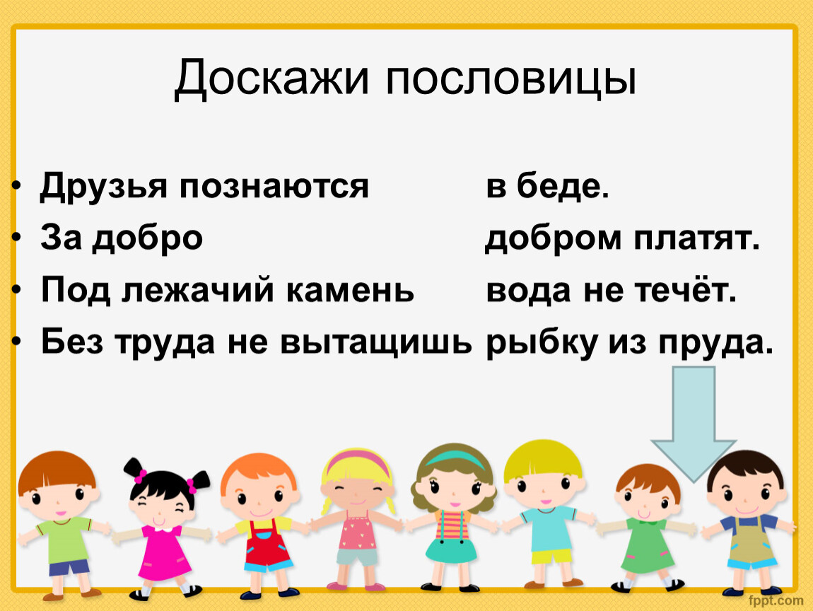 Пословица с другом. Доскажи пословицу. Договори пословицу. 5 Пословиц о друге. Пословицы про друзей.