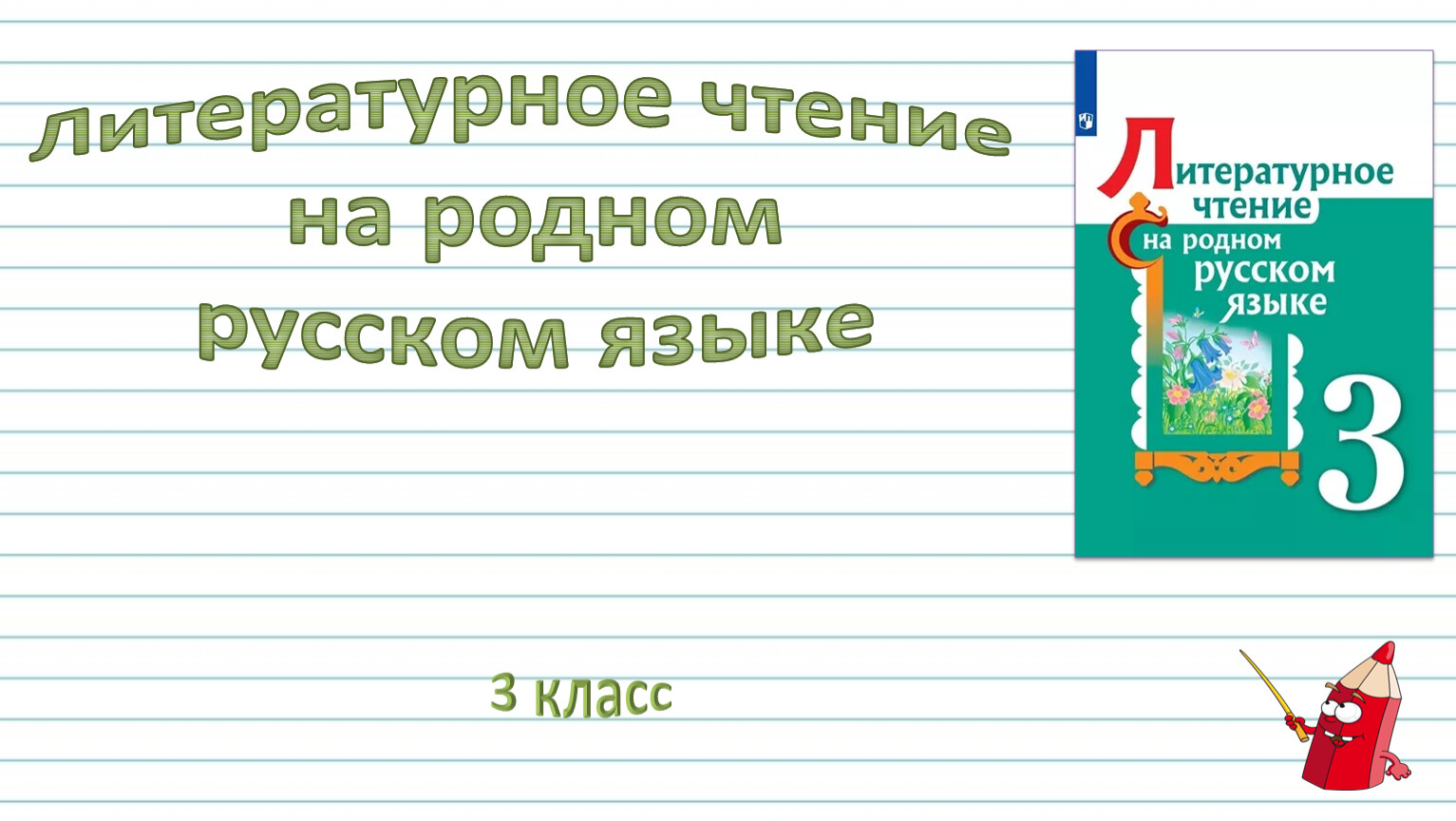 Родное русское чтение 2. Литературное чтение на родном русском языке 1 класс. Литературное чтение на родном языке 2 класс. Урок литературное чтение на родном языке 2 класс. Прочитать литературное чтение на родном языке.