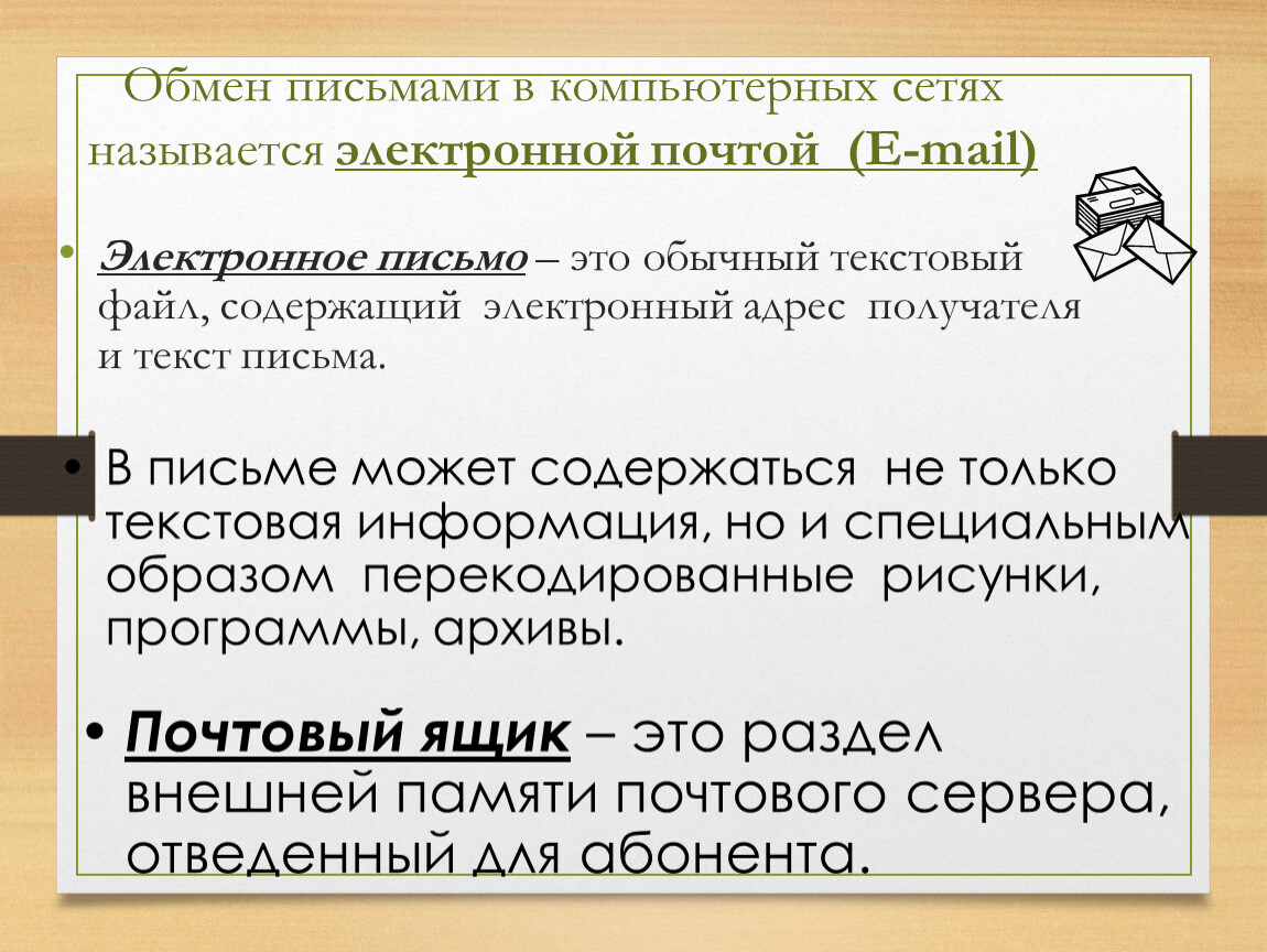 Электронном назван. Обмен письмами в компьютерных сетях называется. Электронные заметки. Обмен письмами в компьютерных сетях - это. Технология обмена письмами в компьютерных сетях это.