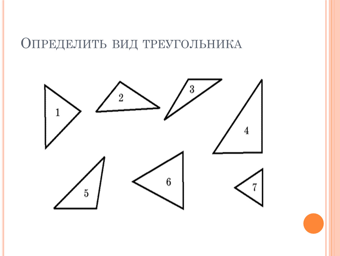Тест треугольник виды треугольников. Опередили вид треугольника .. Опрелелите вид треугольник. Определите вид треугольника. Виды треугольников задания.