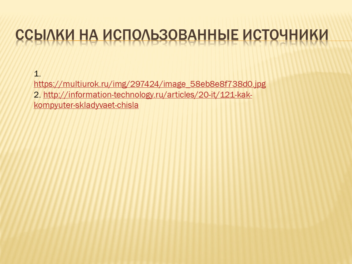 Использование источника. Ссылки на использованные источники. Ссылки на использованные источники и использованные источники. Источники использованного материала в презентации. Источники, используемые при подготовки работы.