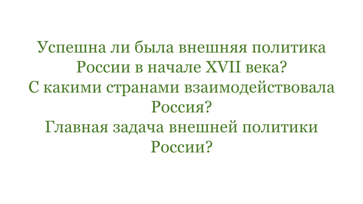 Презентация внешнеполитические связи россии с европой и азией в конце 16 начале 17 презентация