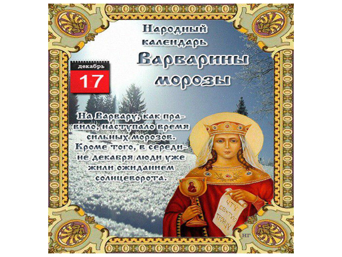 2 8 декабря. 18 Декабря народный календарь. 22 Декабря народный календарь. 28 Декабря народный календарь. 12 Декабря народный календарь.