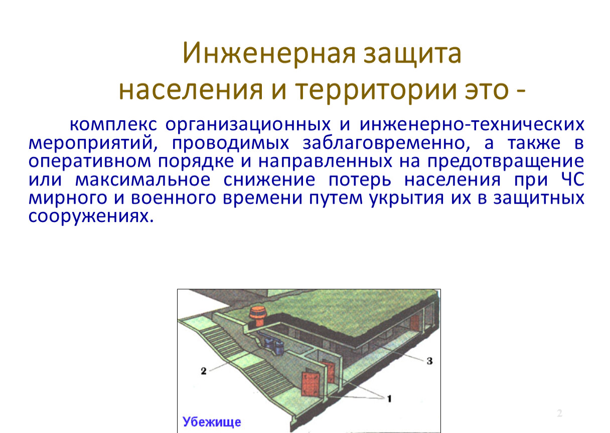 Инженерная защита населения от чрезвычайных ситуаций. Инженерные сооружения для защиты населения от ЧС. Инженерная защита населения и территорий от чрезвычайных ситуаций. Инженерная защита населения от ЧС кратко. Инженерная защита в системе обеспечения безопасности.