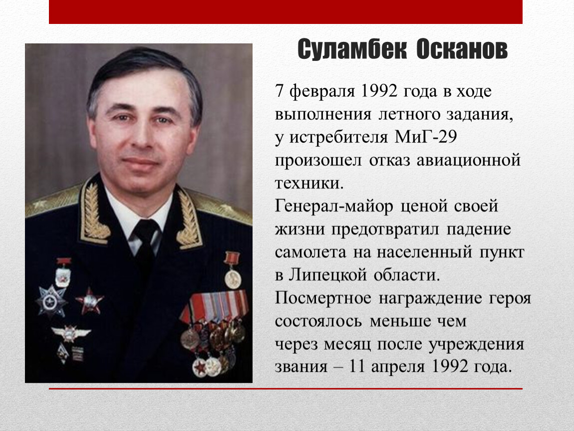 Герои сегодня. Генерал-майор Суламбек Осканов. Суламбек Осканов герой России. Военный летчик Суламбек Осканов. Герой России Осканов Суламбек Сусаркулович.