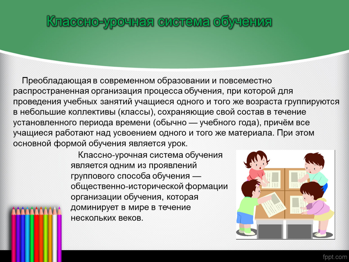 Классно урочная система обучения это. Классно-урочная система обучения. Классно-урочная форма организации обучения. Коассноурочная система. Классно урочная система образования.