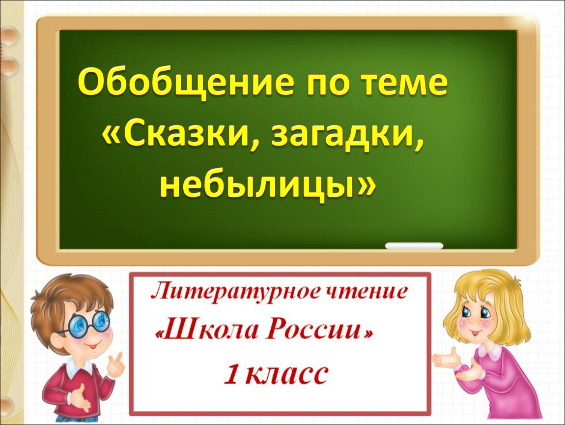 Обобщение по разделу сказки загадки небылицы 1 класс школа россии презентация