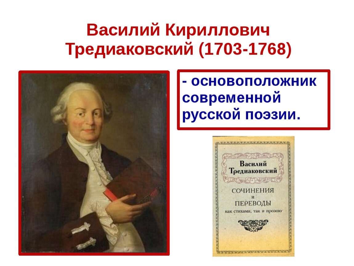 Тредиаковский. В. К. Тредиаковский (1703-1769). Василий Кириллович Тредиаковский. Тредиаковский Василий Кириллович творчество. Тредиаковский Василий Кириллович басни.