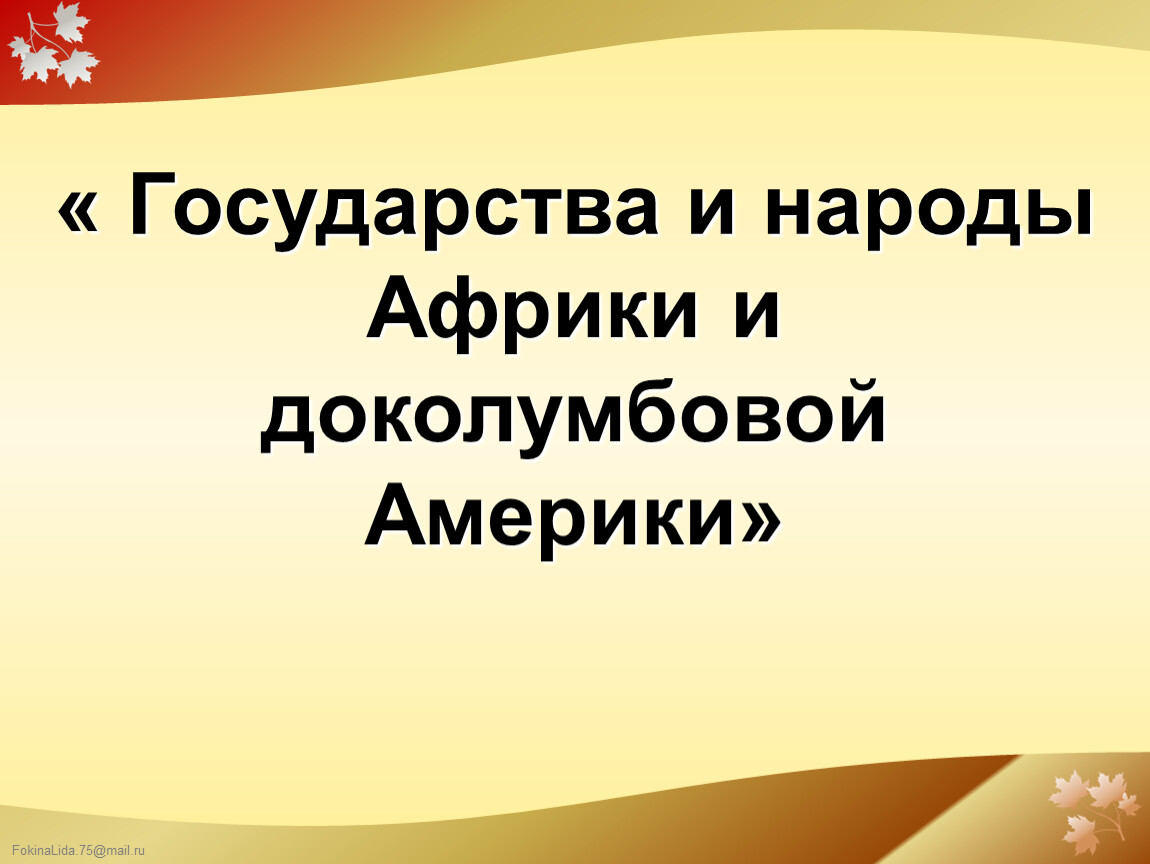 Народы африки и доколумбовой америки. Народы доколумбовой Америки. Государства и народы Африки в доколумбовой. Государства и народы Африки и док. Государства и народы доколумбовой Америки.