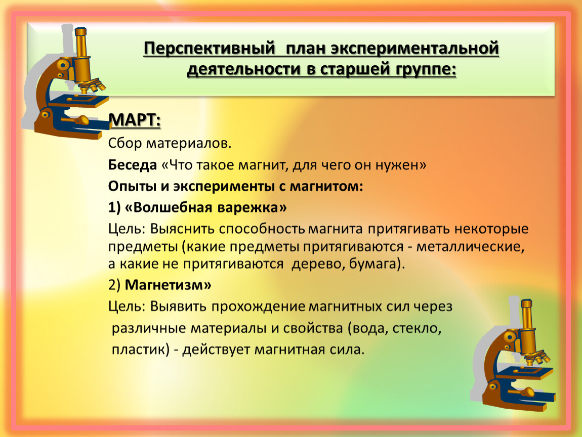 Перспективный план опытно экспериментальной деятельности в старшей группе