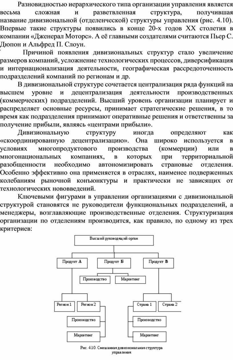 Разновидностью иерархического типа организации управления является весьма сложная и разветвленная структура, получившая название дивизиональной (отделенческой) структуры управления (рис