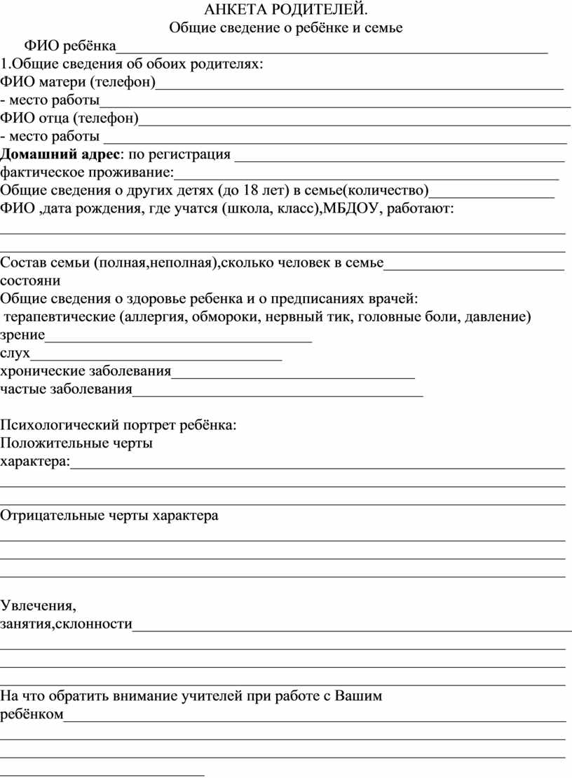 Анкета для родителей в детском саду сведения о родителях. Анкета для родителей семейные традиции. Образец анкеты на должность судьи. Анкета для родителей детей инвалидов.