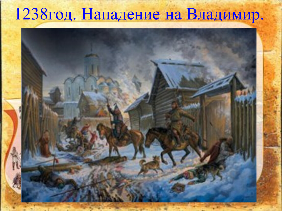 Какие русские города были разорены батыем. Взятие Рязани Батыем. Монгольское Нашествие, татаро монгольское иго.