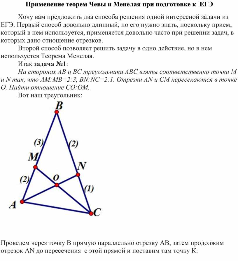 Теорема чевы и менелая в задачах егэ презентация