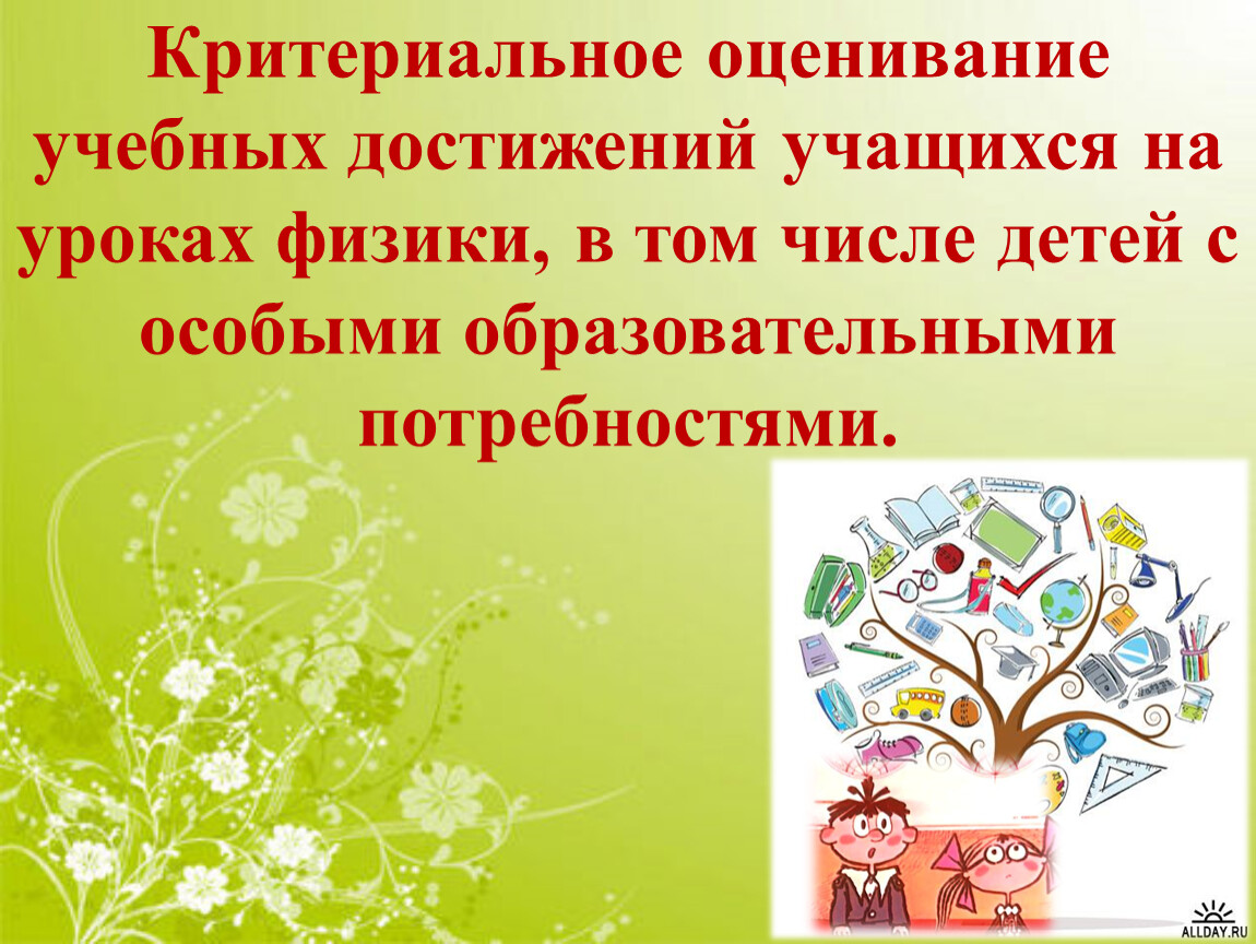 Критериальное оценивание учебных достижений учащихся на уроках физики, в  том числе детей с особыми образовательными потр