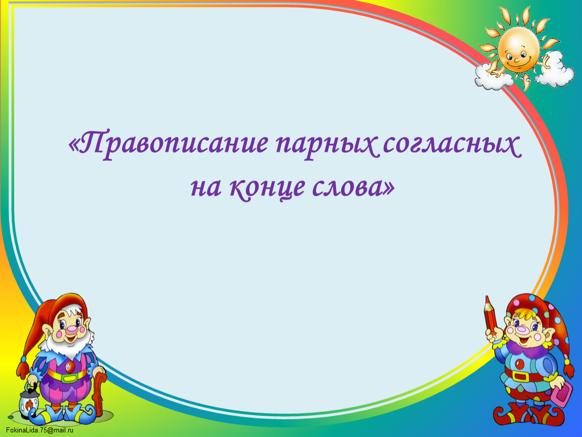 Бабушка окончание слова. Правописание парных согласных на конце слова 1 класс.