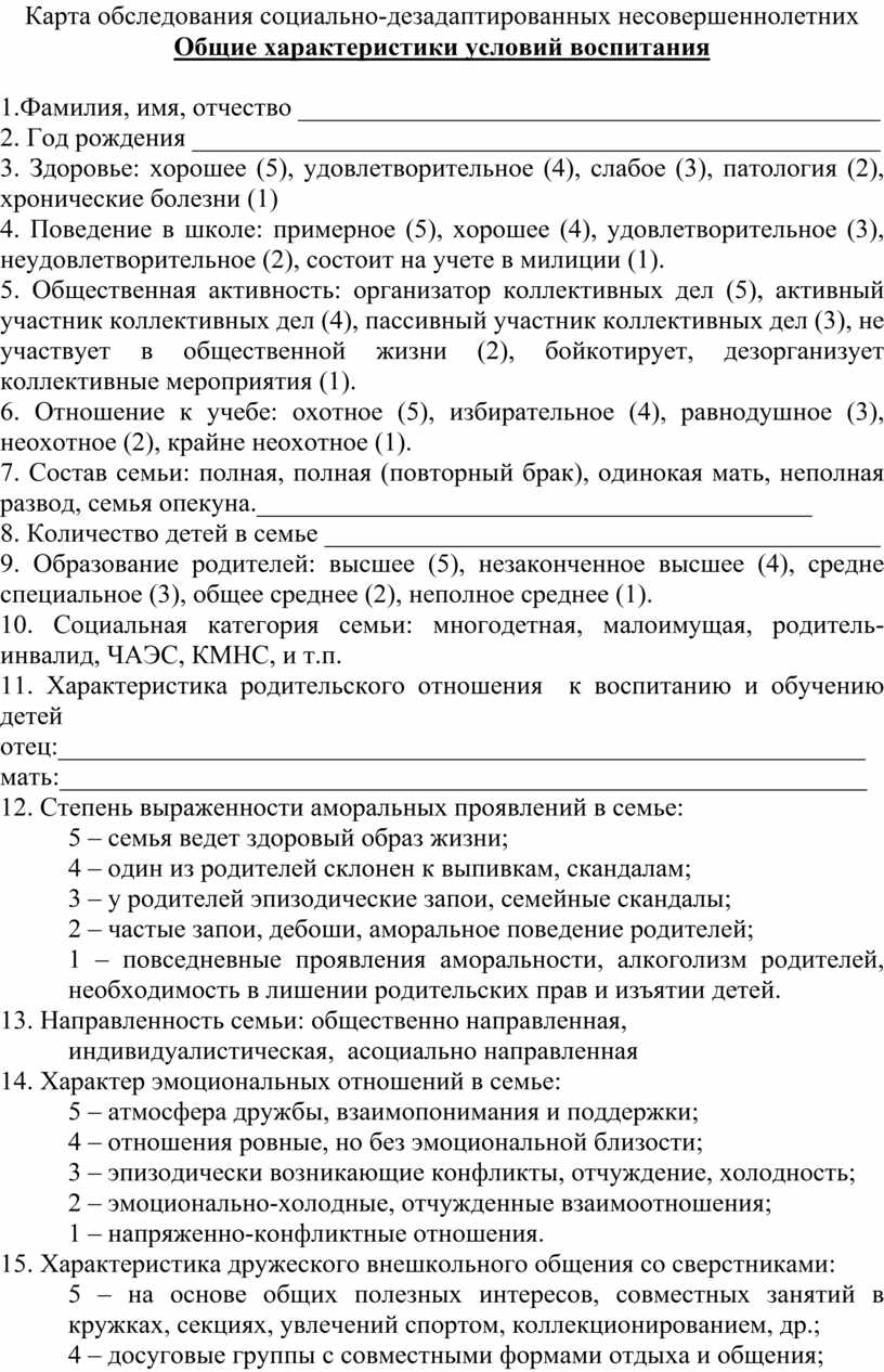 Карта несовершеннолетнего ребенка. Социальное обследование пример.