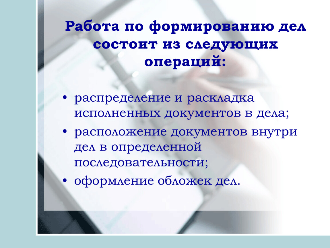 Описание дел. Порядок формирования дел. Формирование дел в организации. Формирование документов в дела. Порядок формирования дел в архиве.