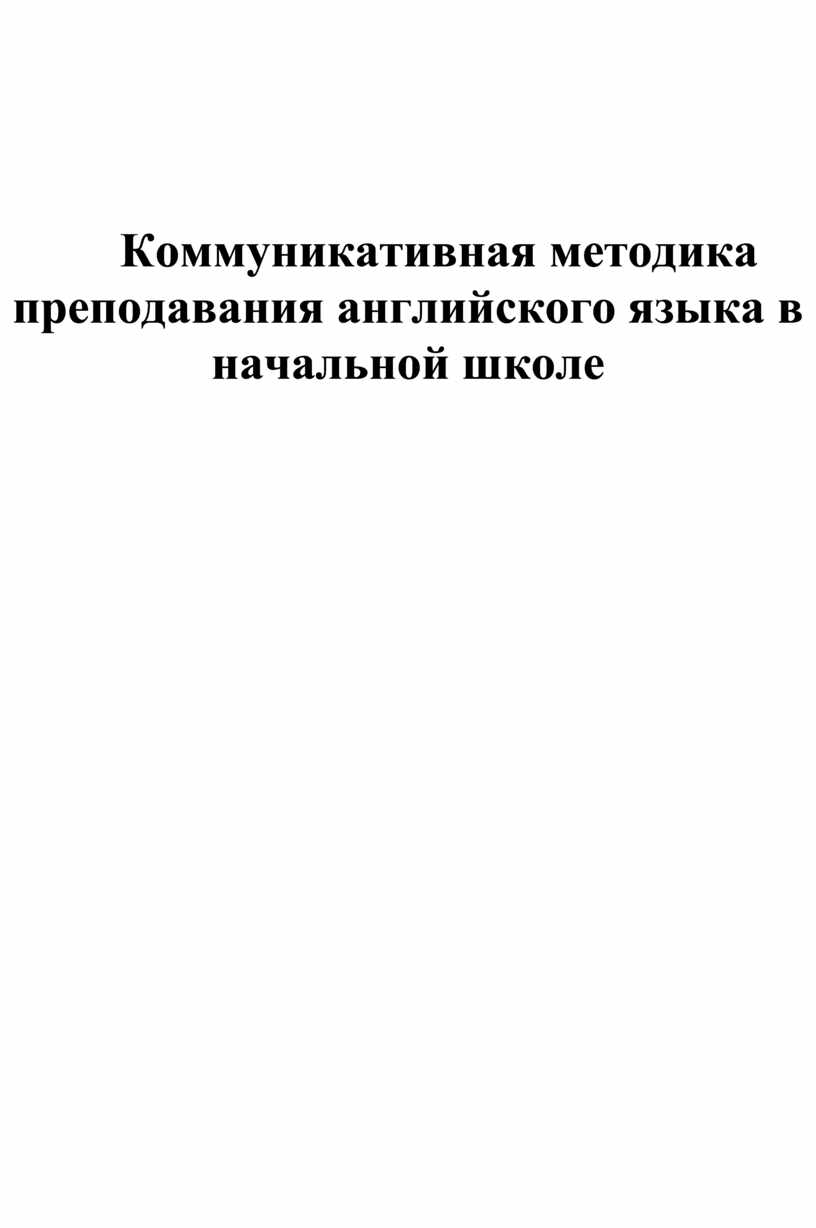 Коммуникативная методика преподавания английского языка в начальной школе