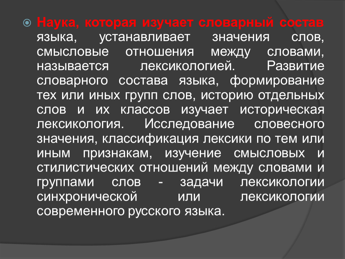 Наука изучающая словарный состав языка. Наука которая изучает словарный состав русского языка. Какая наука изучает словарный состав языка. Рассматривает словарный состав языка.