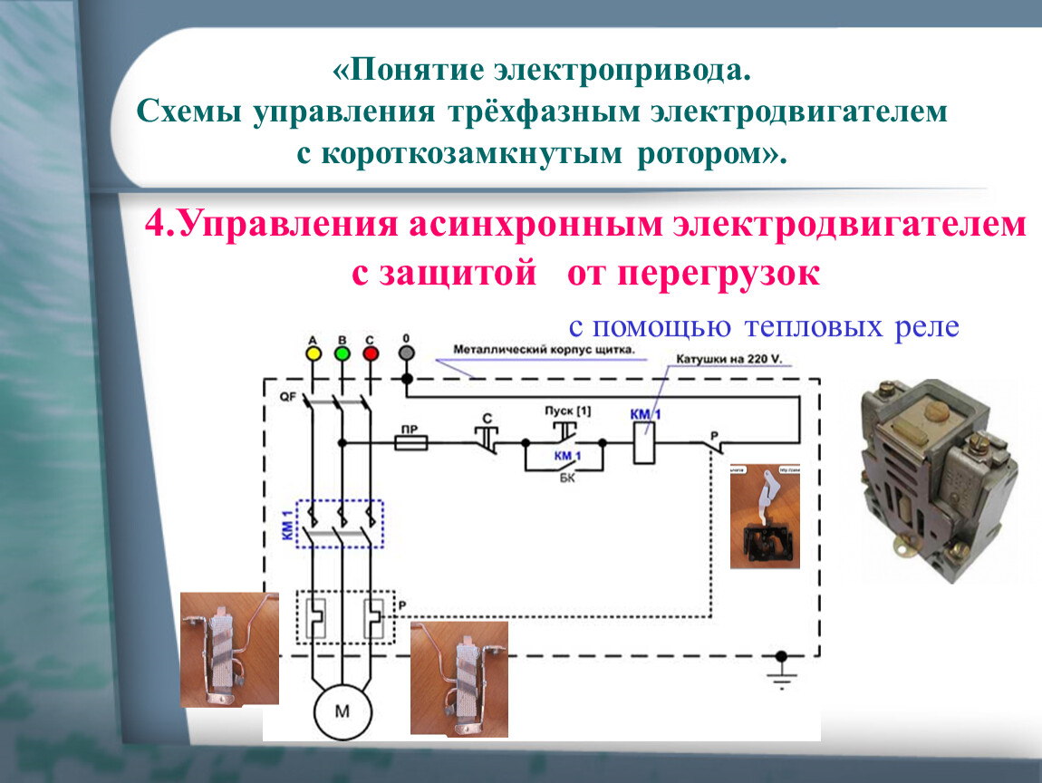 Схема управления и защиты асинхронного двигателя