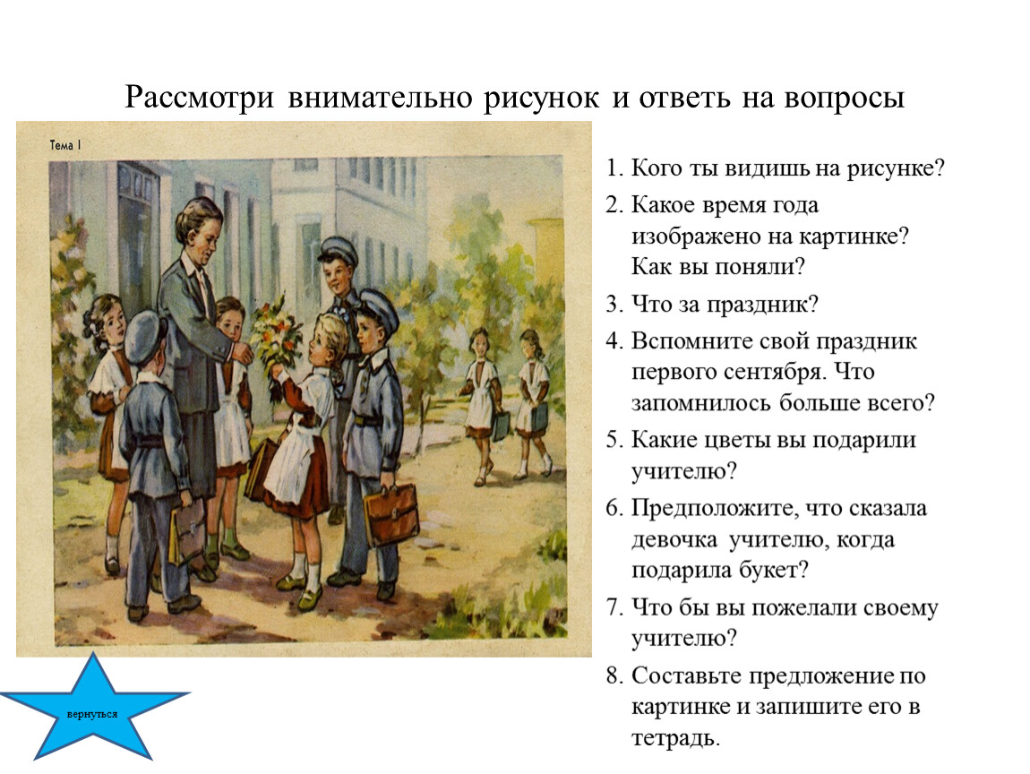 Внимательно рассмотрите. Рассмотри картинку и ответь на вопросы. Внимательно рассмотри рисунок и ответьте на вопросы. Внимательно рассмотри картинку и ответь на вопросы. Рассматриваю картинку и ответь на вопросы.