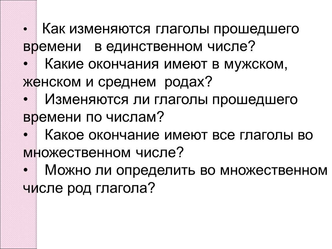 Ли с глаголами. Изменяется ли глагол по родам числам и падежам. Изменение глаголов прошедшего времени по родам и числам. Род глаголов 4 класс. Как определить род глагола.