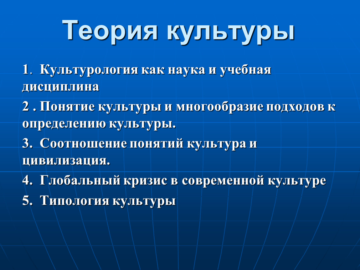 Культура мировых цивилизаций. Культурология как научная и учебная дисциплина. Культура это в культурологии. Понятие «культура»: многообразие подходов. Культурология как наука и учебная дисциплина.