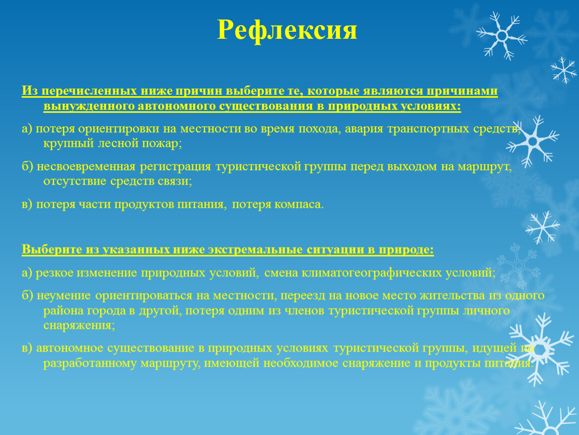 Почему природные условия. Причинами вынужденного автономного существования являются. Причины вынужденного автономного существования в природных условиях. Причины автономного существования человека в природе. Причины возникновения ситуаций автономного существования.