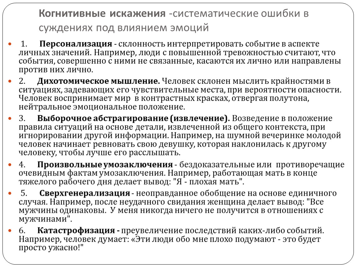 Ошибки мозга. Ошибки мышления когнитивные искажения. Когнитивный искаженич. Когнитивные искажения примеры. Когнитивчныяе ИС кажения.