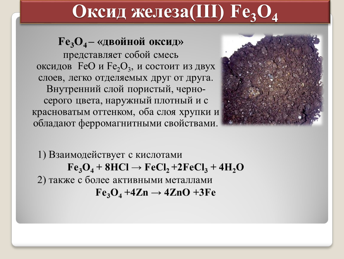 Соединения цинка и кислорода. Fe3o4 смешанный оксид. Смешанный оксид железа. Оксид железа и железо. Оксид железа(II,III).