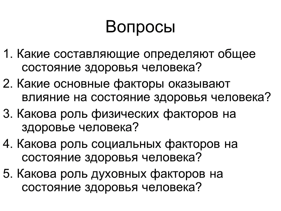 Составьте по определенным. Какие составляющие определяют общее состояние человека. Какие составляющие определяют состояние здоровья человека. Какие составляющие определение общее состояние здоровья человека. Роль физических факторов на человека.