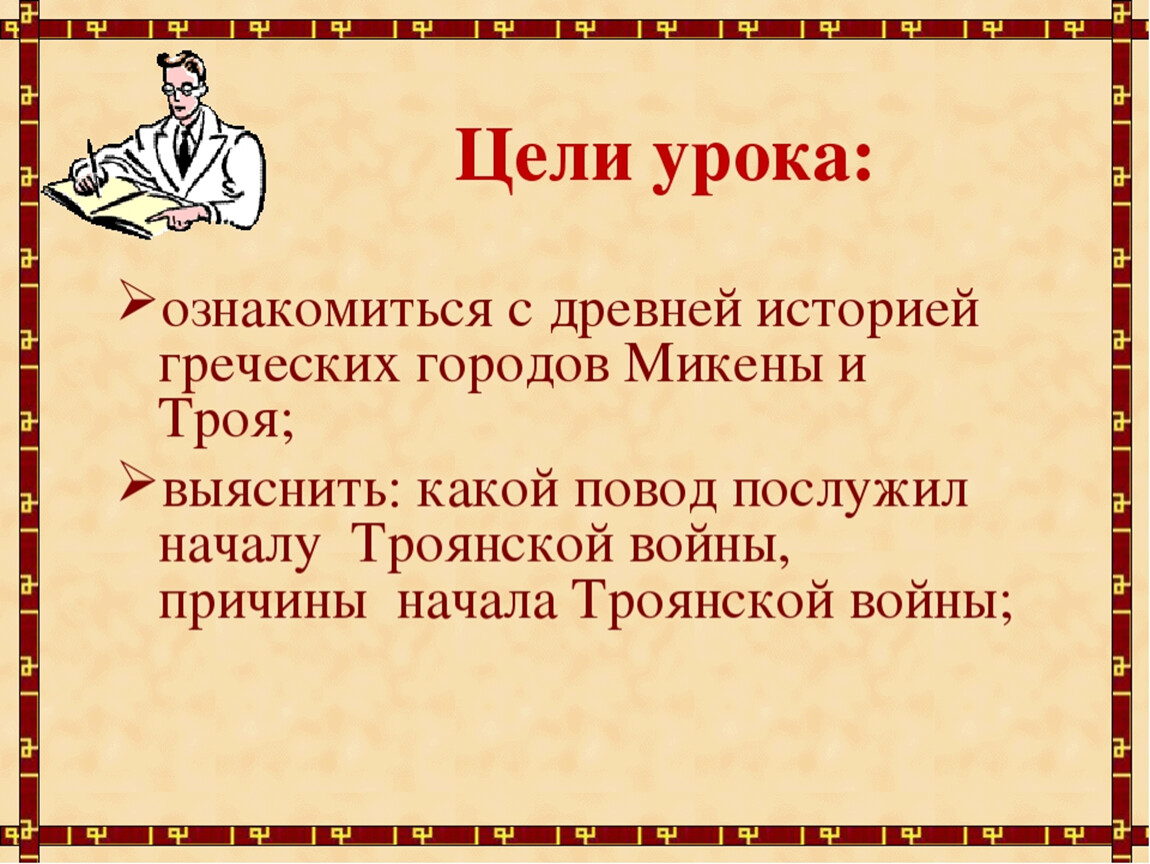 Микены и троя 5. Микены и Троя презентация. Микены и Троя 5 класс презентация. Микены и Троя конспект урока. Микены и Троя занятия.