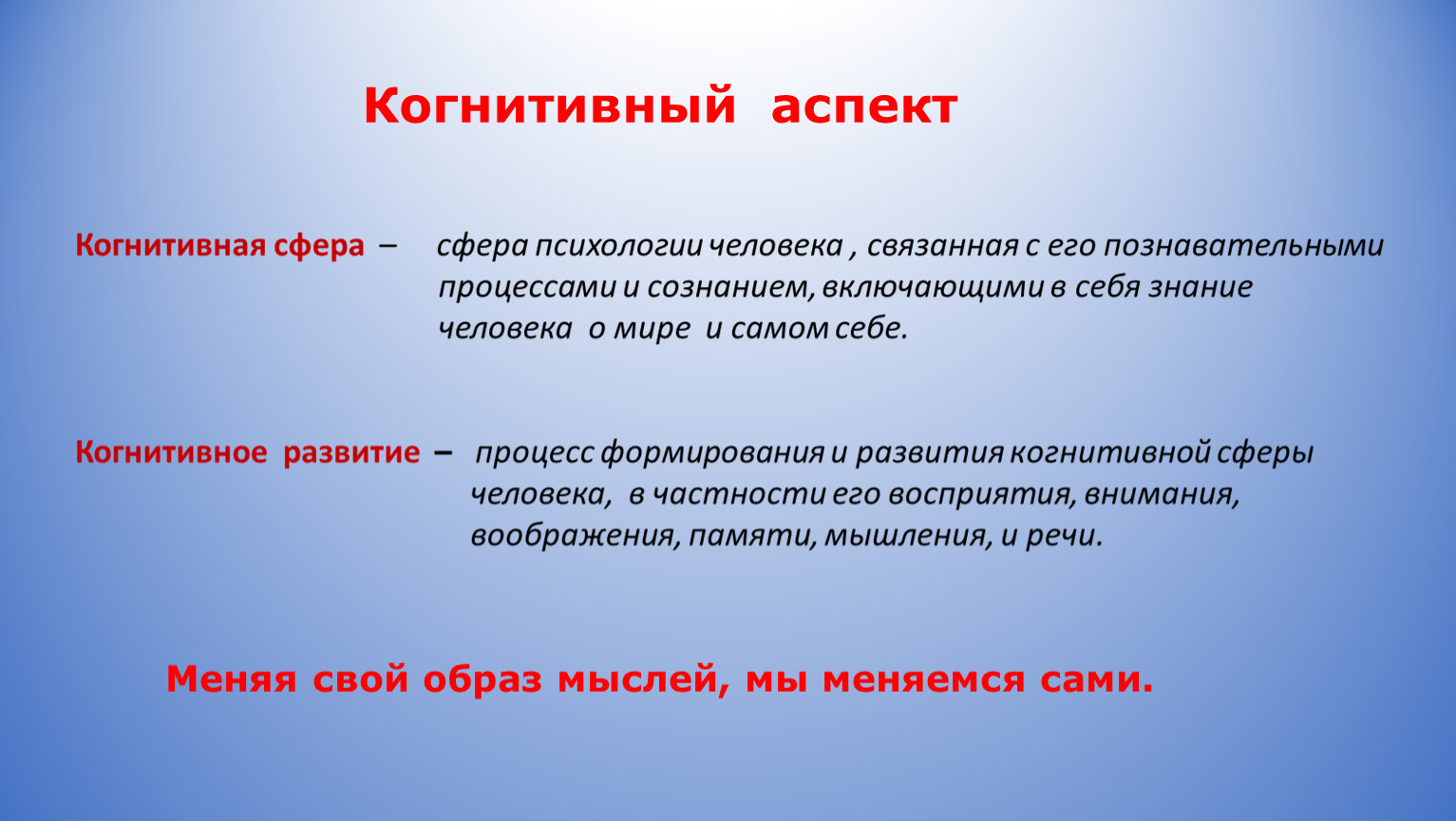 Аспект заключается. Когнитивный аспект это. Когнитивный аспект речи. Познавательный аспект. Когнитивные аспекты личности.