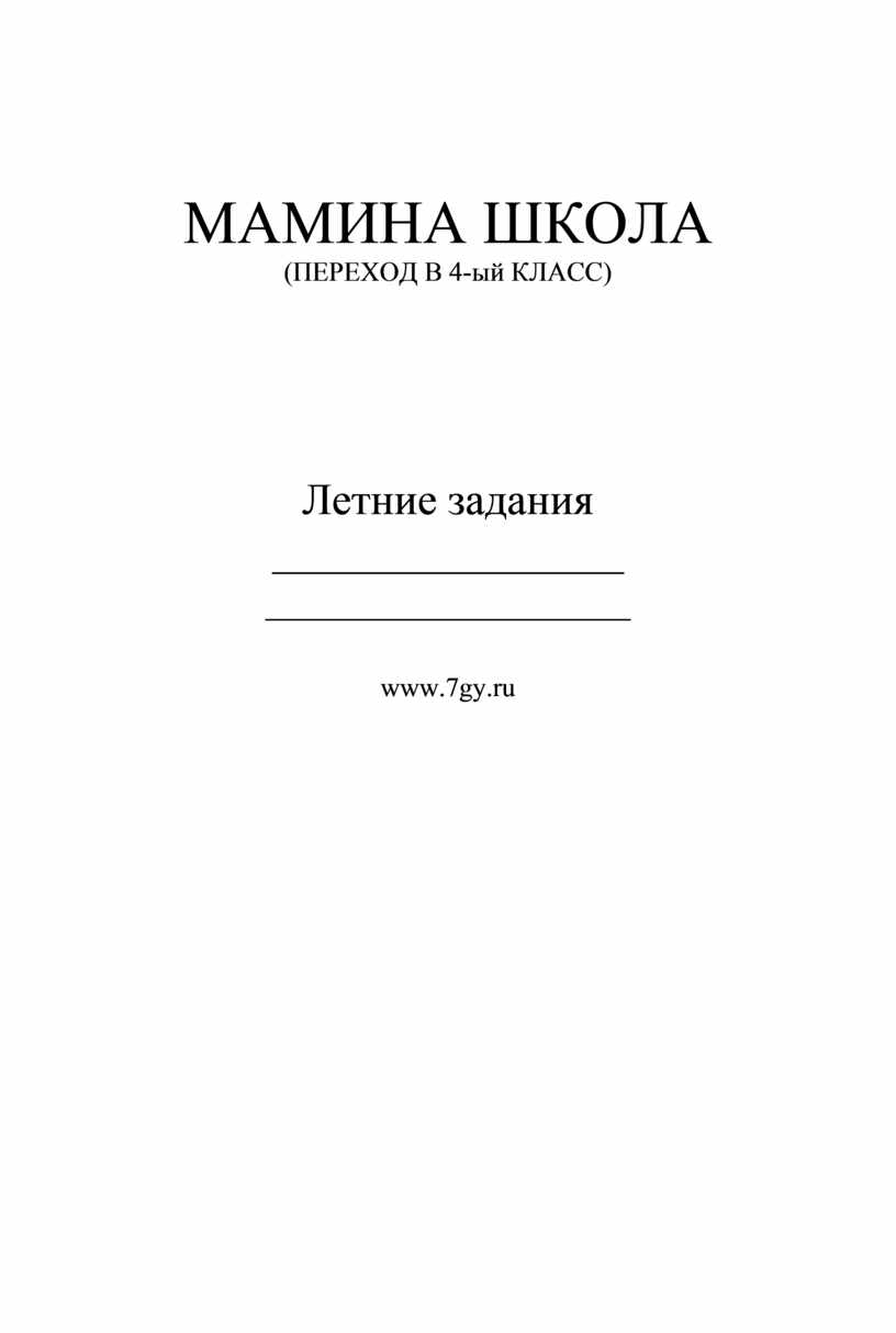 Мамина школа. Мамина школа переход в 5 класс летние задания.