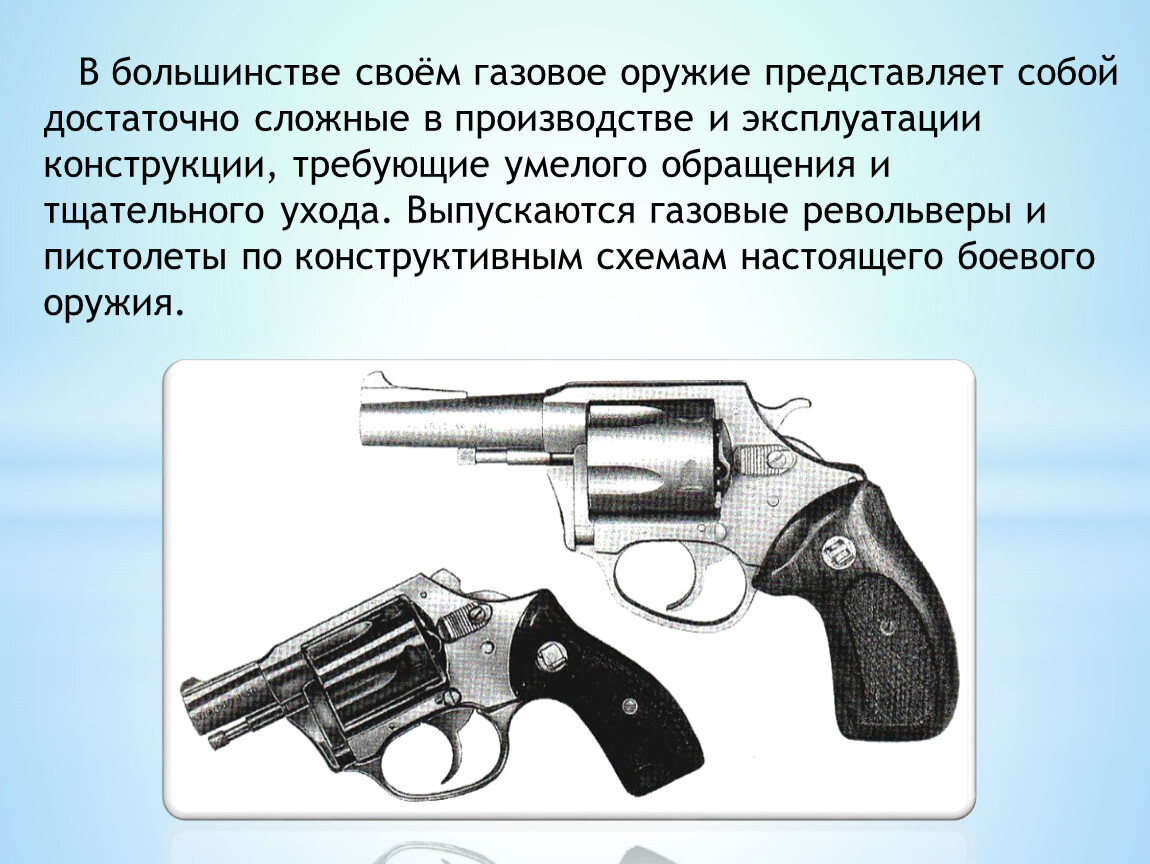 Особенности оружия. Гражданское газовое оружие. Пистолет газовый характеристики. Газовое оружие примеры. Классификация газового оружия.