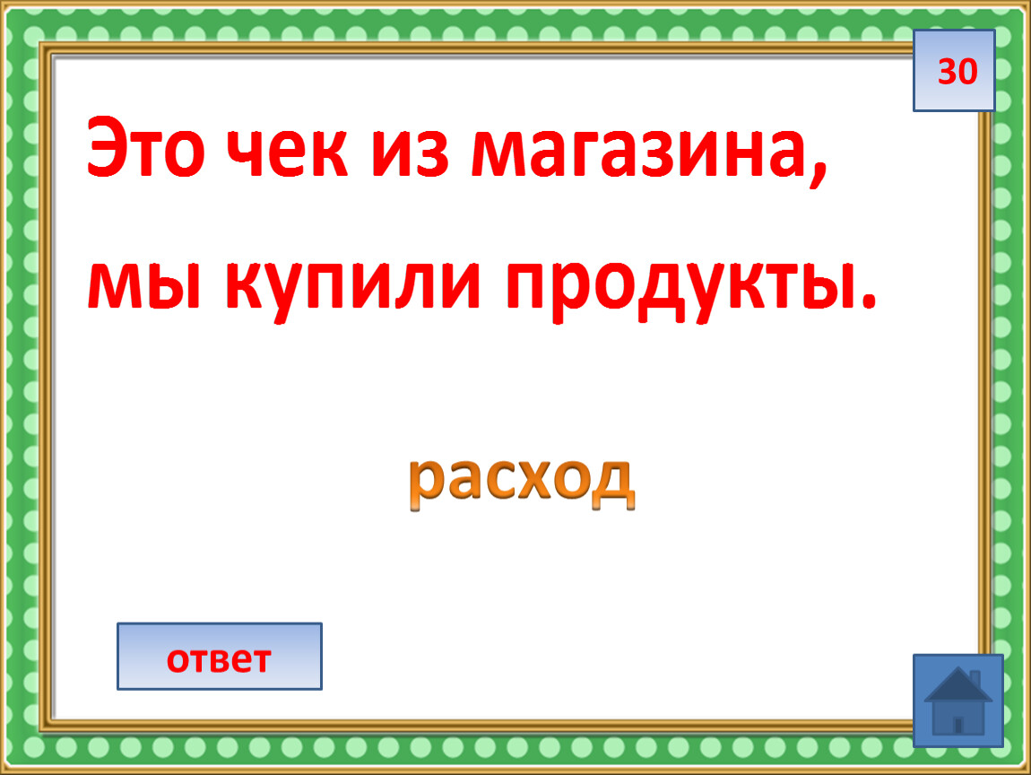 Своя игра финансовая грамотность 2 класс презентация