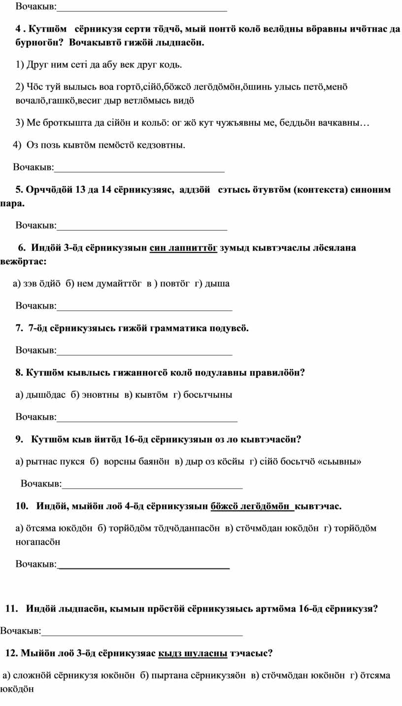 Контрольно-измерительные материалы по коми языку (родной) для 7 класса