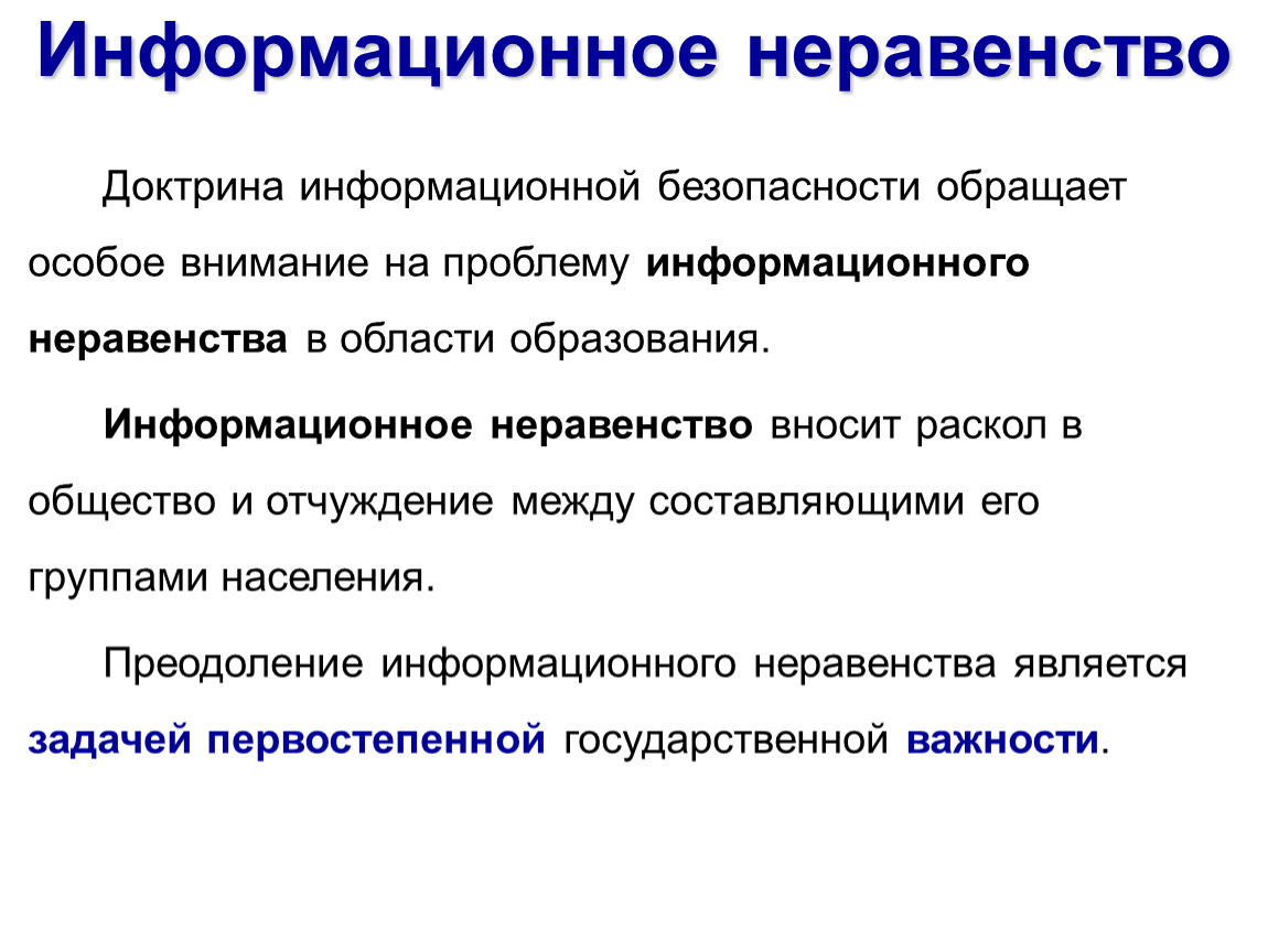 Что такое образование почему в информационном. Информационное неравенство. Проблема информационного неравенства. Информационное неравенство примеры. Социальные последствия информатизации общества.