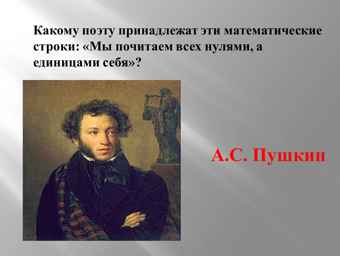 Какому поэту принадлежат. Почитаем всех нулями а единицами себя. Пушкин мы почитаем всех нулями а единицами себя. Мы почитаем всех , а единицами – себя.. Мы почитаем всех нулями а единицами себя смысл.