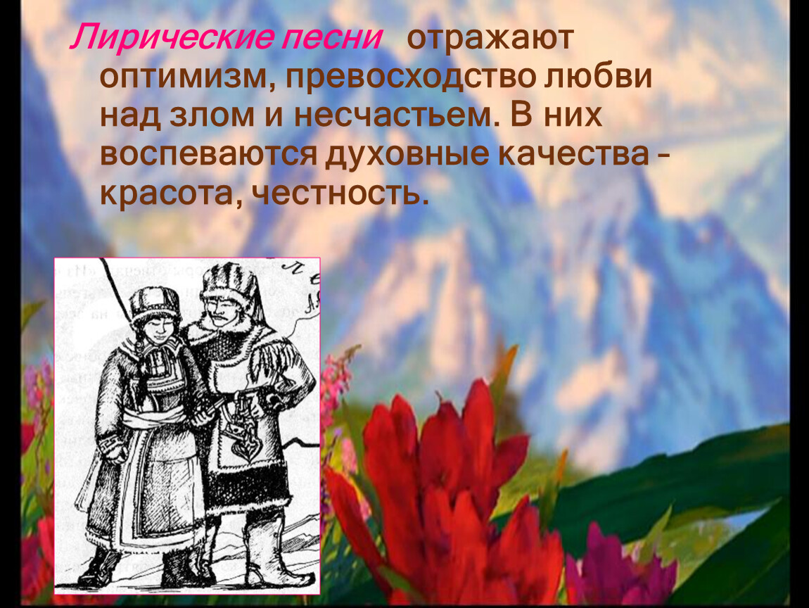 Как в песне отражены представления. Песенные традиции Алтая. Песенные традиции Алтая сообщение. Сообщение на тему народные песни Алтайского края. Сообщение на тему песенные традиции Алтая 6 класс.