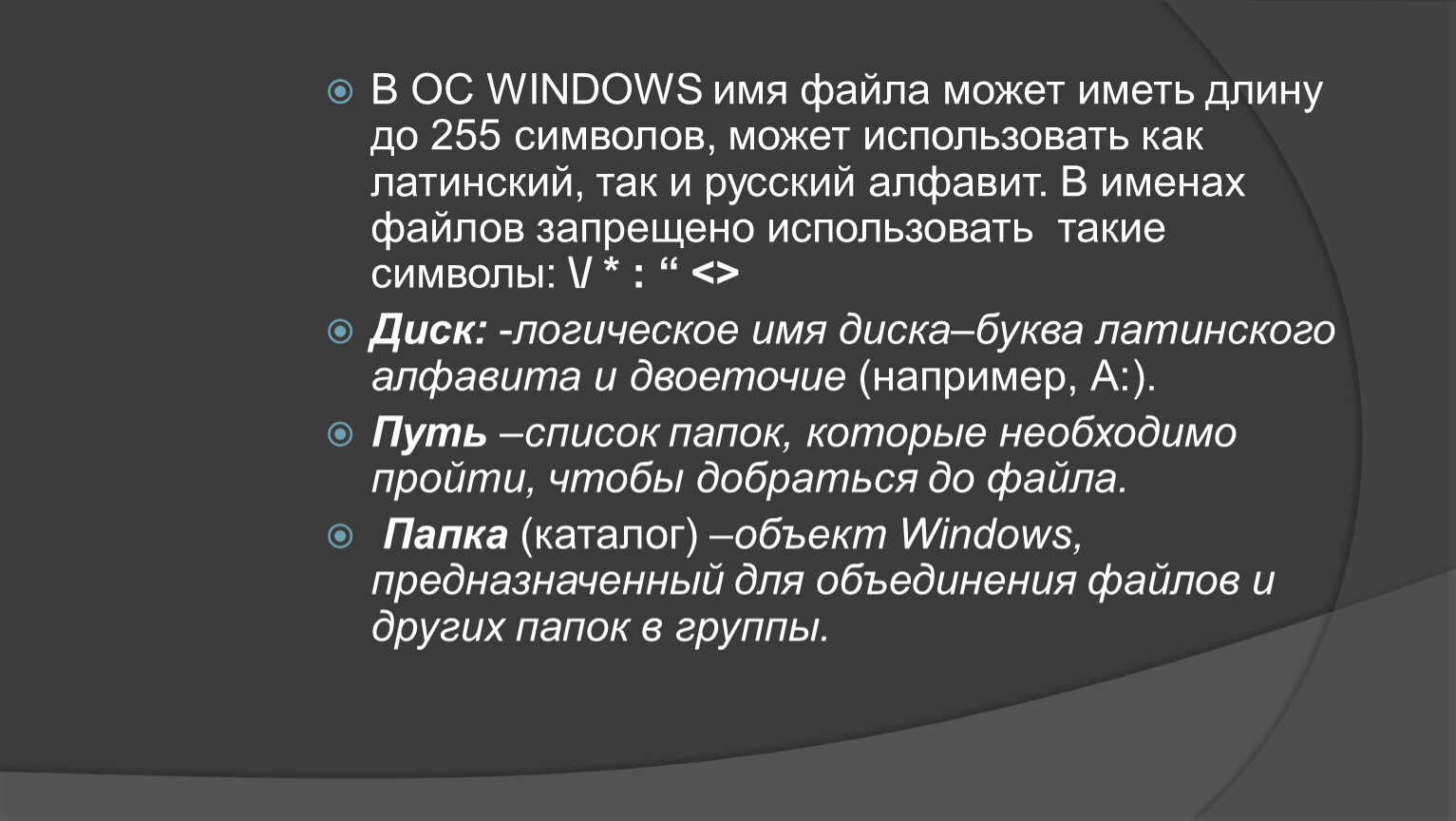 В именах файлов могут быть использованы. В операционной системе Windows имя файла может иметь длину до. Имя файла может быть длиной до 255 символов.. В операционной системе Windows длина имени файла может содержать. В os Windows имя файла может имеет длину до.