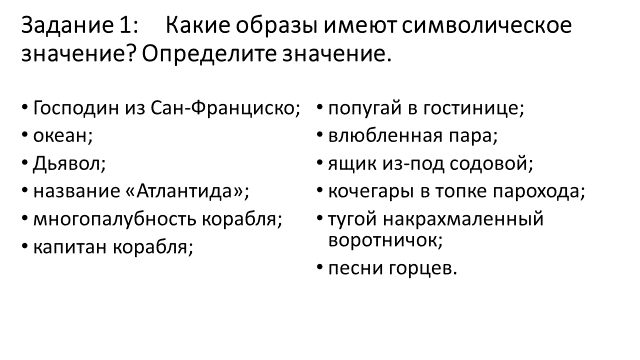 Не имеет образа. Символические образы в господин из Сан Франциско. Господин из Сан-Франциско символы. Символика господин из Сан-Франциско Бунин. Какие образы в рассказе имеют символическое значение?.