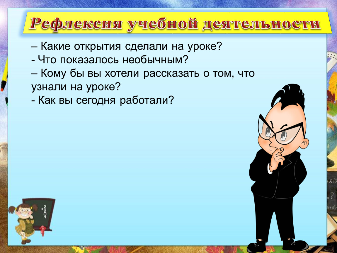 Устная нумерация чисел 3 класс. Рефлексия учебной деятельности на уроке математики. Рефлексия картинки.