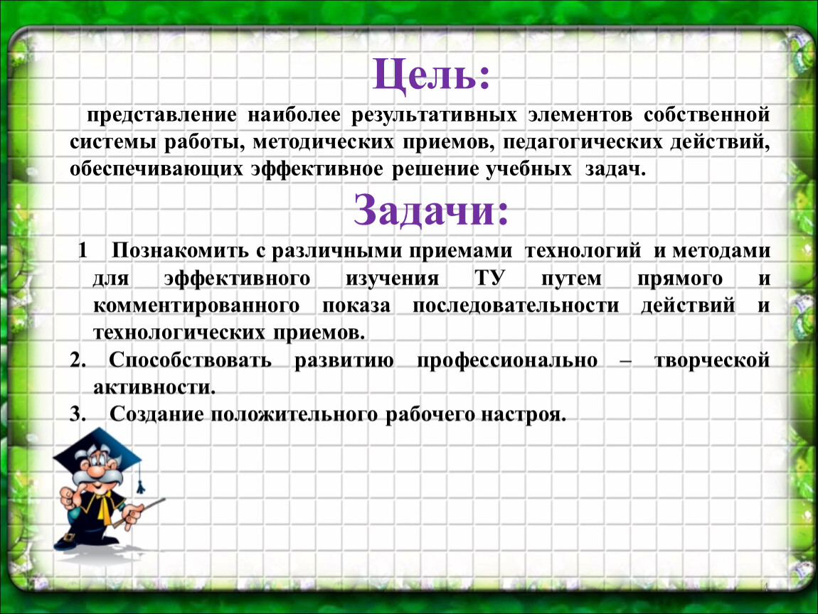 Представление целей. Представление цели. Результативные действия это в педагогике. Педагогический прием показ собственного образца.